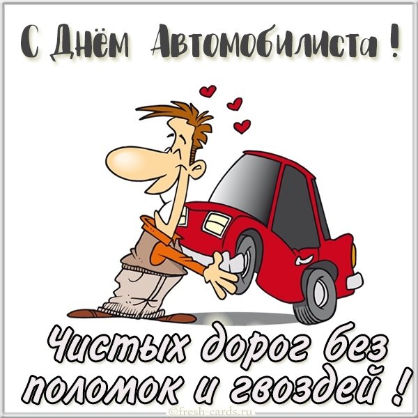 Прикольная красивая открытка на день автомобилиста красивая