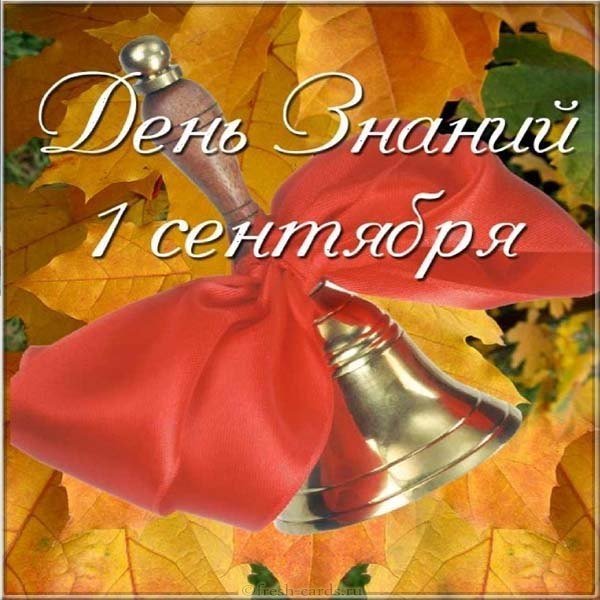 Прикольная открытка 1 сентября день знаний