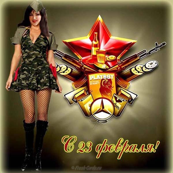 Прикольная открытка 23 февраля скачать бесплатно