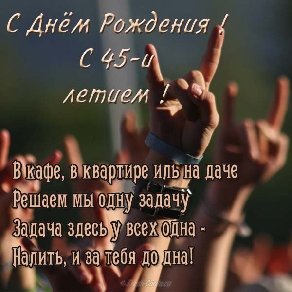 Прикольная открытка 45 лет