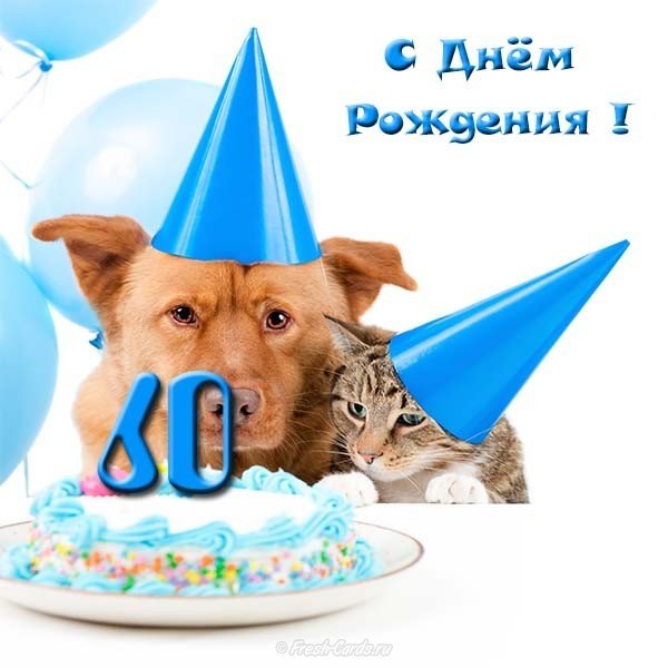 Прикольная открытка 60 лет