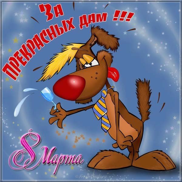 Прикольная открытка 8 марта с юмором