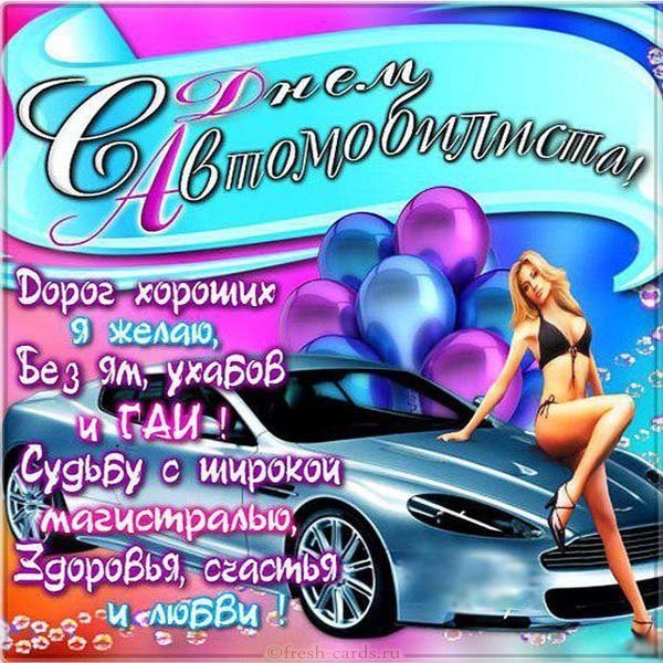 Прикольная открытка автомобилистам