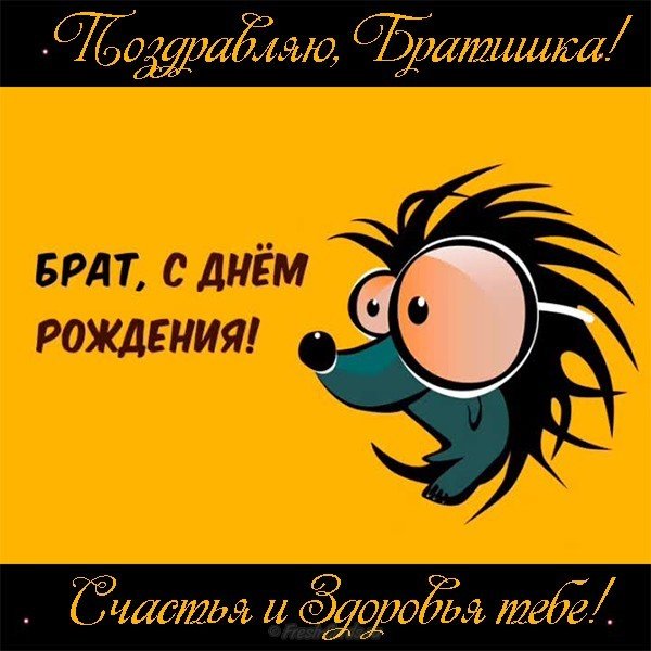 Прикольная открытка брату на день рождения