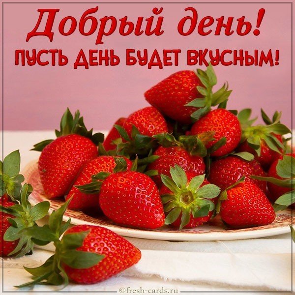 Прикольная открытка добрый день красивая