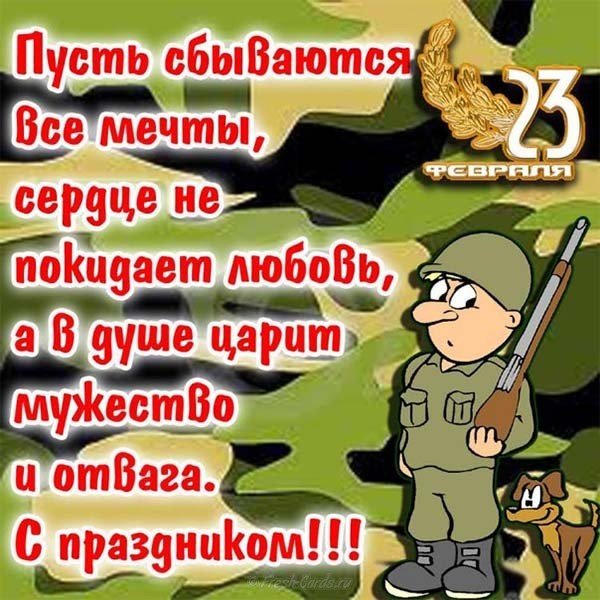 Прикольная открытка и поздравление с 23 февраля
