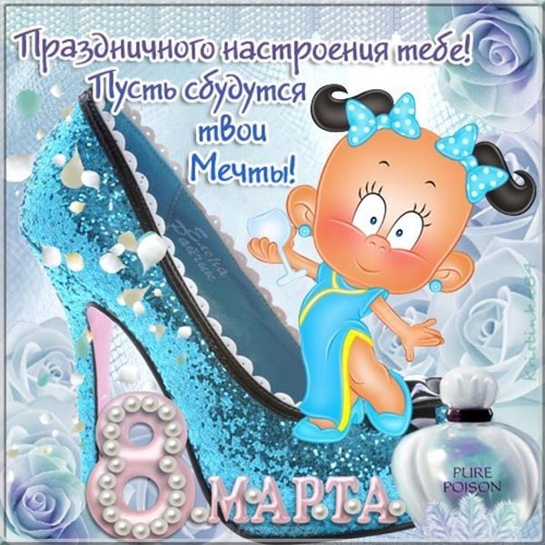 Прикольная открытка и поздравление с 8 марта