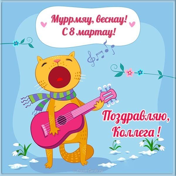 Прикольная открытка к 8 марта коллегам женщинам