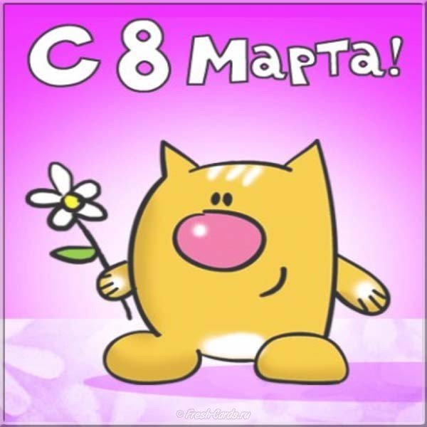 Прикольная открытка к дню 8 марта