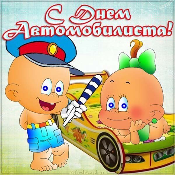 Прикольная открытка к дню автомобилиста