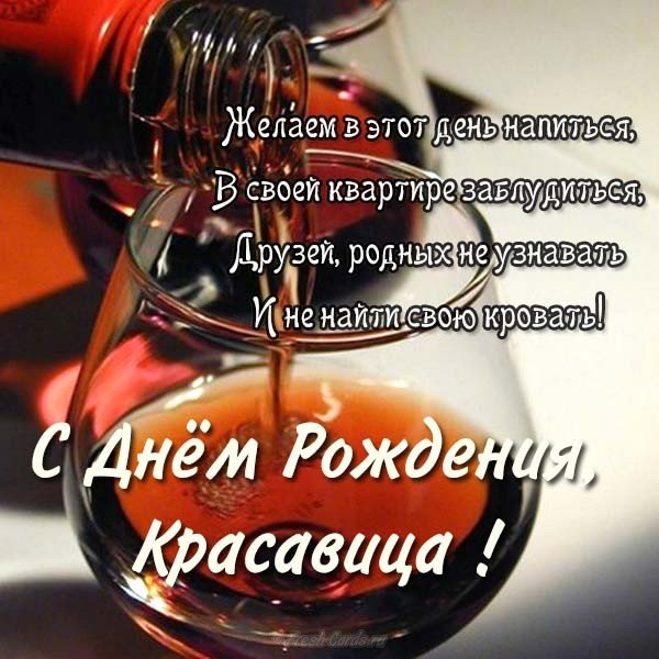 Прикольная открытка к дню рождения девушке