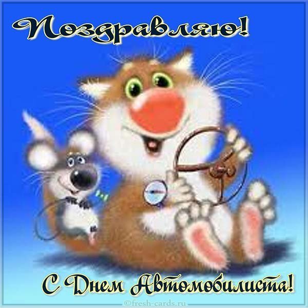 Прикольная открытка к дню водителя