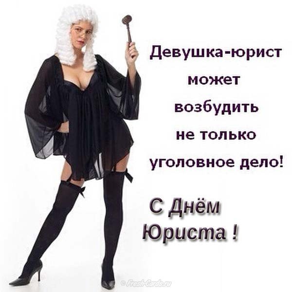 Прикольная открытка к дню юриста