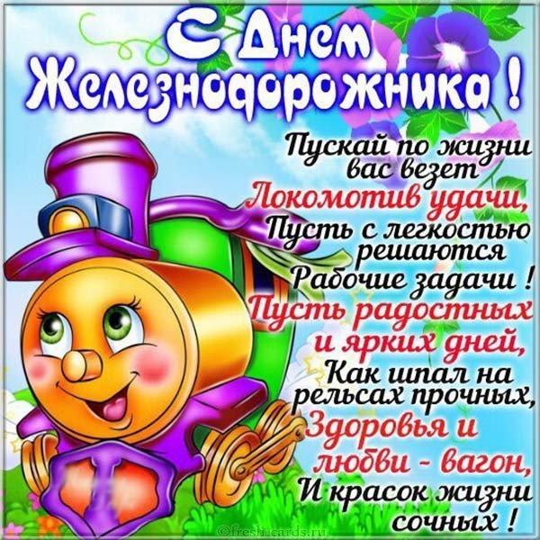 Прикольная открытка к дню железнодорожника