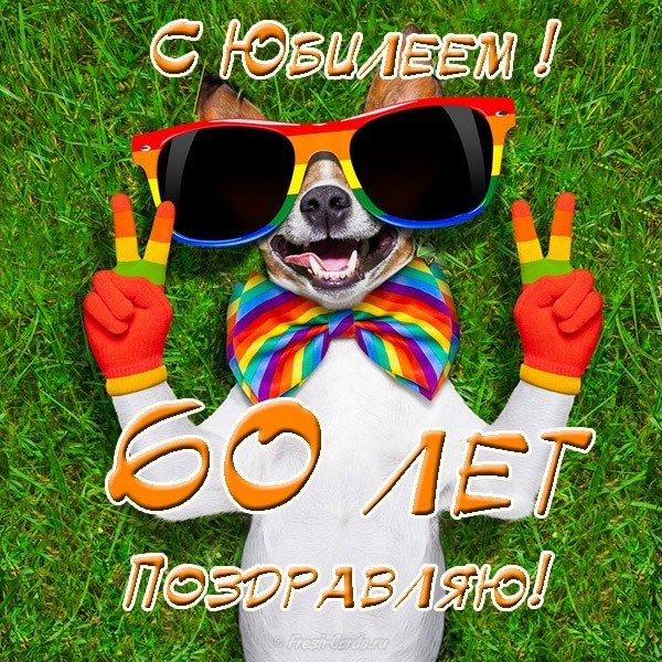 Прикольная открытка к юбилею 60 лет