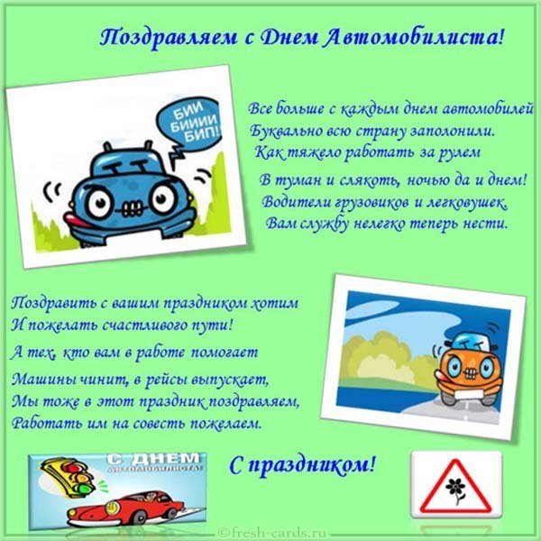 Прикольная открытка ко дню автомобилиста