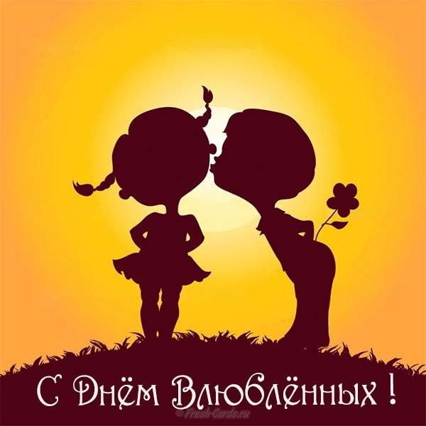 Прикольная открытка ко дню влюбленных