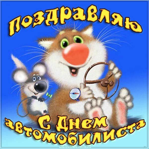 Прикольная открытка ко дню водителя