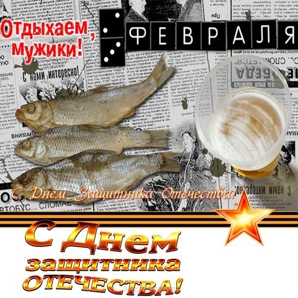 Прикольная открытка ко дню защитника отечества