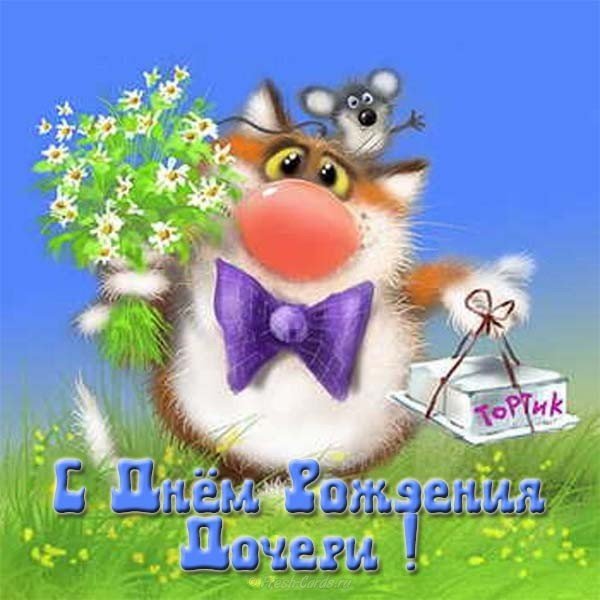 Прикольная открытка маме с днем рождения дочери
