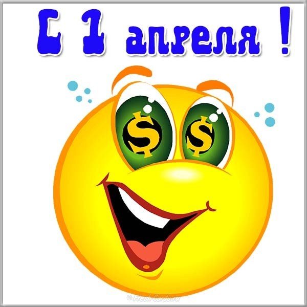 Прикольная открытка на 1 апреля