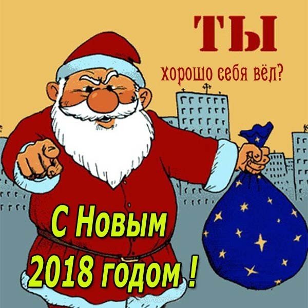 Прикольная открытка на 2018 год