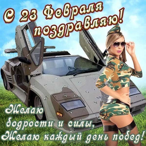 Прикольная открытка на 23 февраля скачать бесплатно