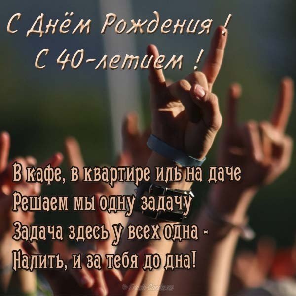 Прикольная открытка на 40 лет