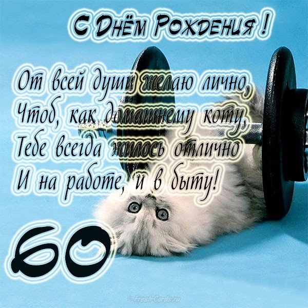 Прикольная открытка на 60 лет