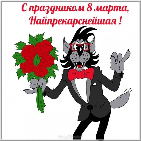 Прикольная открытка на 8 марта коллегам