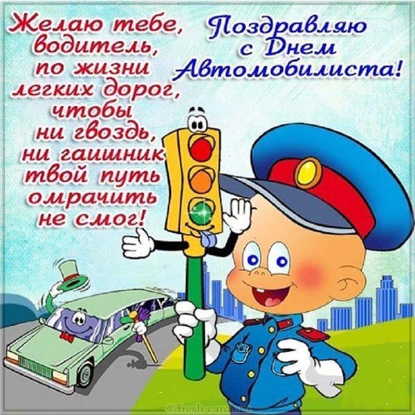 Прикольная открытка на день автомобилиста