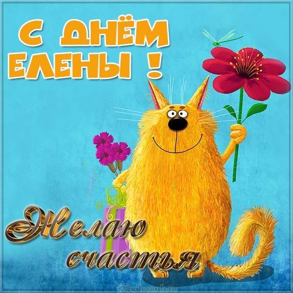 Прикольная открытка на день Елены с поздравлением