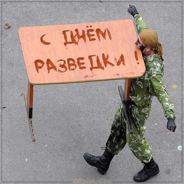 Прикольная открытка на день разведки