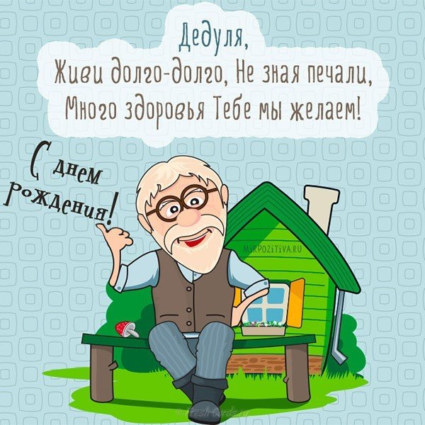 Прикольная открытка на день рождения дедушке
