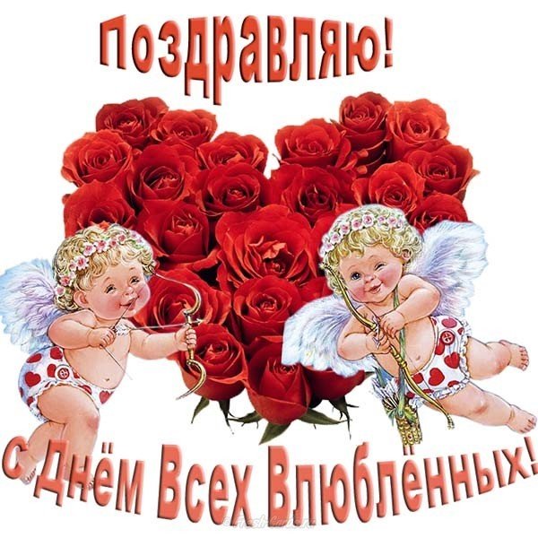 Прикольная открытка на день влюбленных