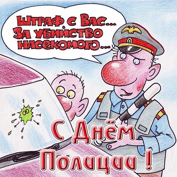 Прикольная открытка полиции