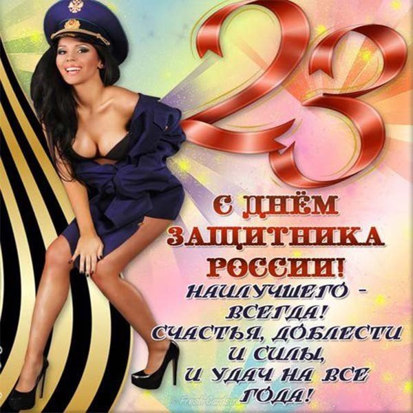 Прикольная открытка поздравление к 23 февраля