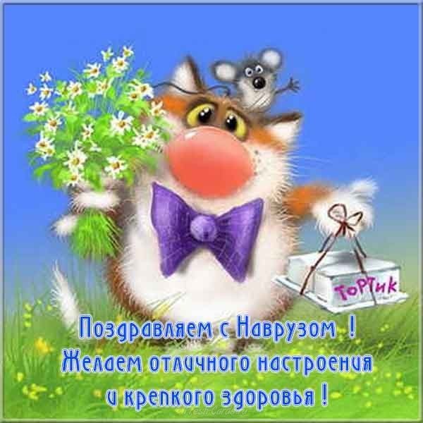 Прикольная открытка поздравление на наурыз