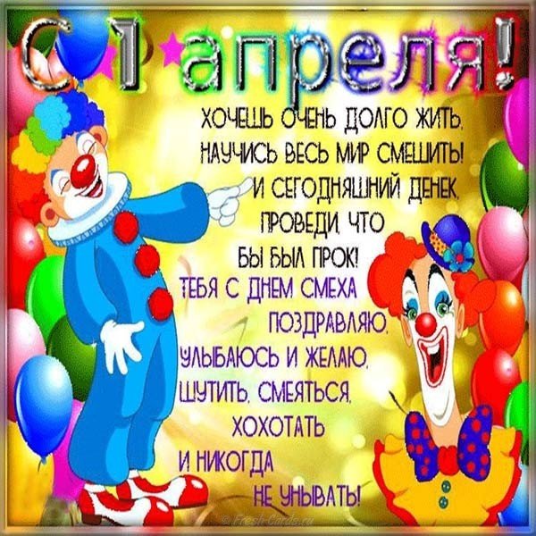 Прикольная открытка с 1 апреля бесплатно