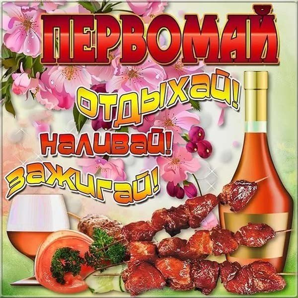 Прикольная открытка с 1 мая