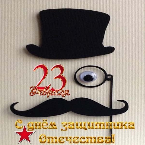 Прикольная открытка с 23 февраля для мужчин