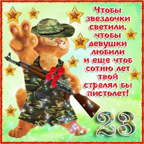 Прикольная открытка с 23 февраля любимому