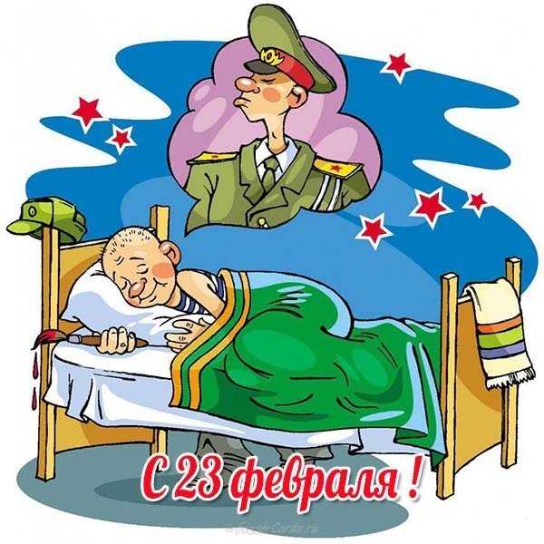 Прикольная открытка с 23 февраля с юмором