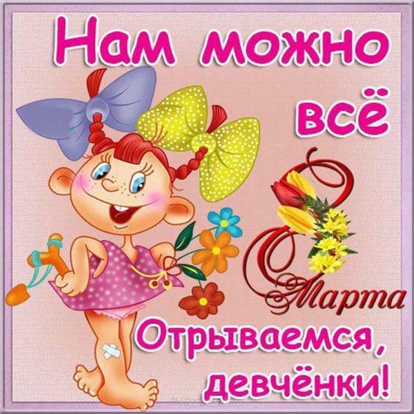 Прикольная открытка с 8 марта женщинам