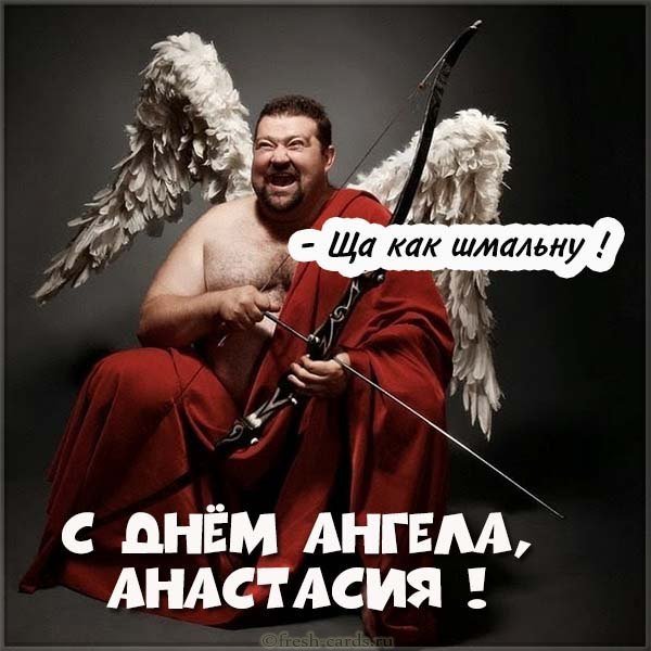 Прикольная открытка с днем Анастасии