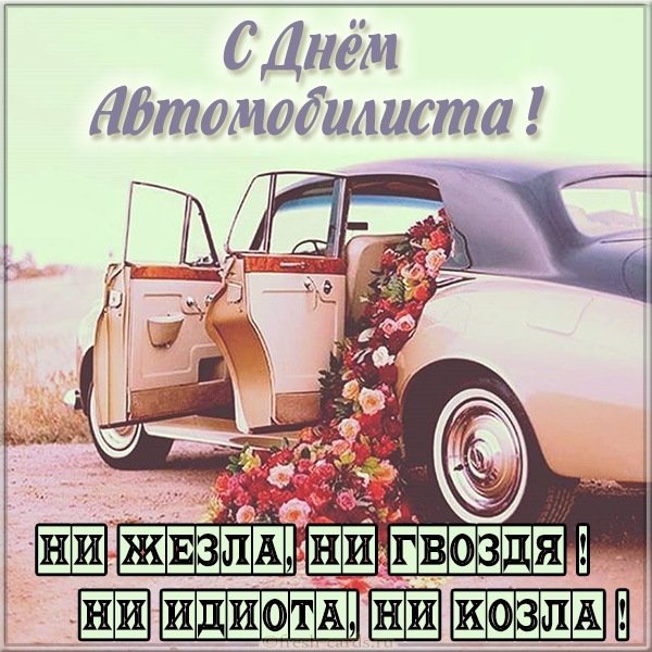 Прикольная открытка с днем автомобилиста девушке
