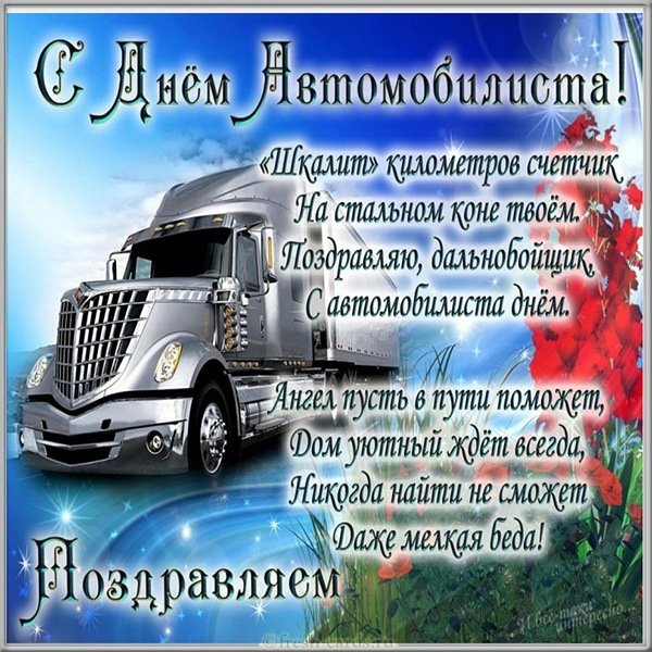 Прикольная открытка с днем автомобилиста мужчине дальнобойщику