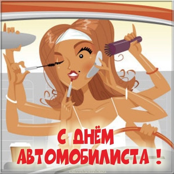 Прикольная открытка с днем автомобилиста женщине