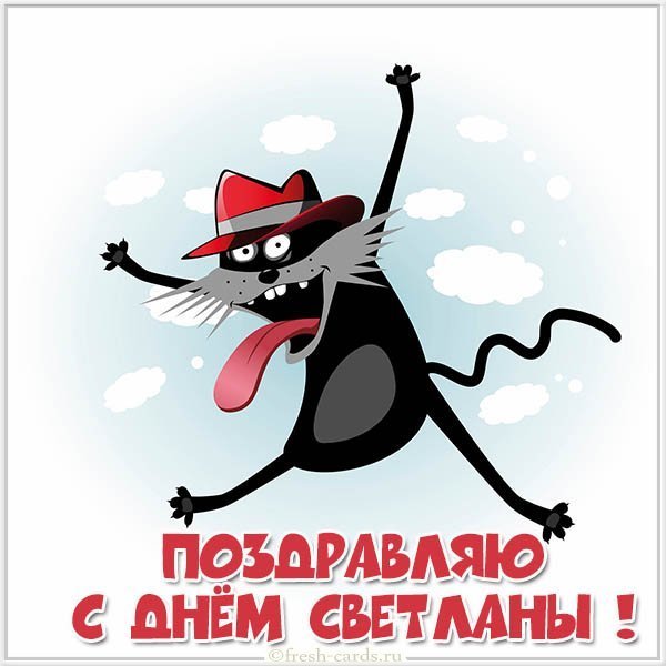 Прикольная открытка с днем имени Светлана