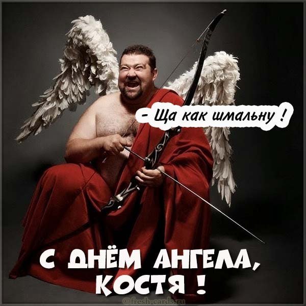 Прикольная открытка с днем Константина